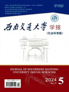 西南交通大學學報·社會科學版