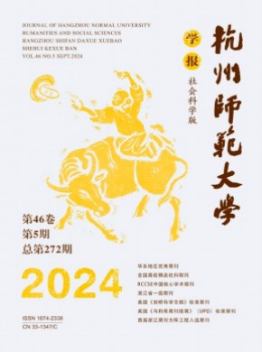 杭州師范大學(xué)學(xué)報(bào)·社會(huì)科學(xué)版