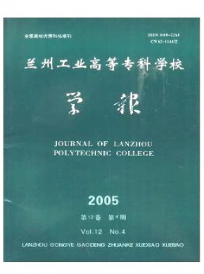 蘭州工業高等專科學校學報