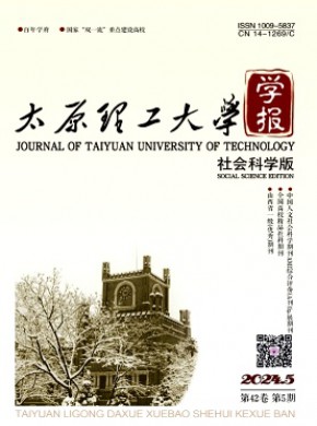太原理工大學(xué)學(xué)報·社會科學(xué)版
