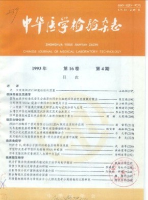 中華醫(yī)學(xué)檢驗(yàn)