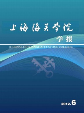 上海海關(guān)學(xué)院學(xué)報(bào)