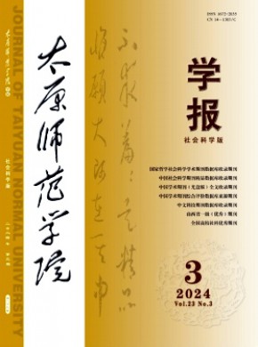太原師范學(xué)院學(xué)報(bào)·社會(huì)科學(xué)版
