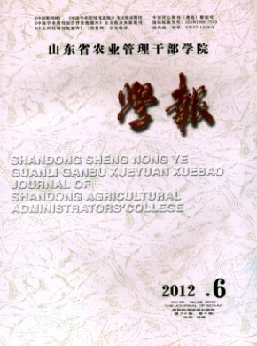 山東省農(nóng)業(yè)管理干部學(xué)院學(xué)報(bào)