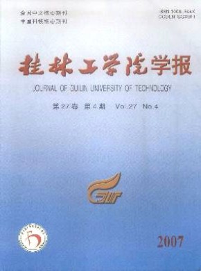 桂林工學(xué)院學(xué)報(bào)