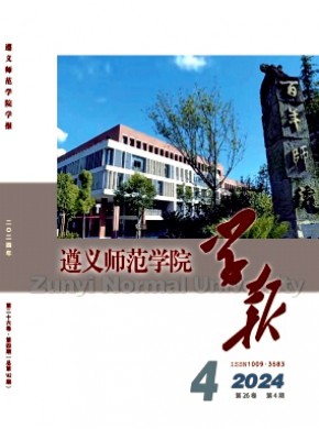 遵義師范學(xué)院學(xué)報