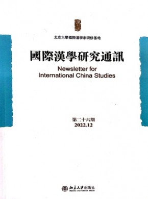 國(guó)際漢學(xué)研究通訊