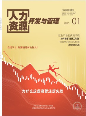 人力資源開(kāi)發(fā)與管理