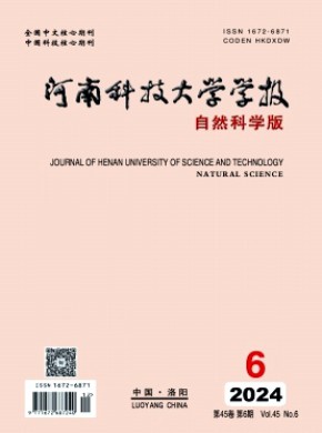 河南科技大學(xué)學(xué)報·自然科學(xué)版