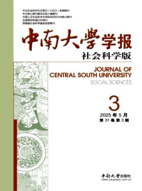 中南大學(xué)學(xué)報·社會科學(xué)版
