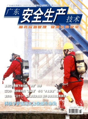 廣東安全生產技術