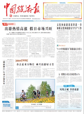 中國旅游報