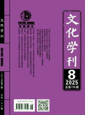 文化學刊